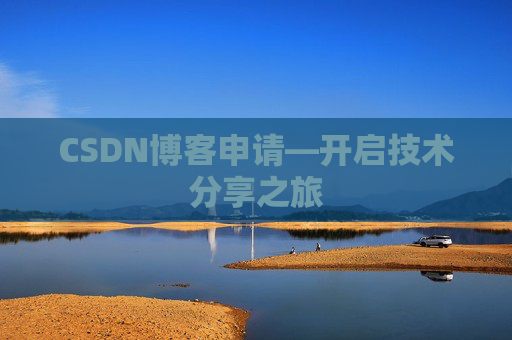 CSDN博客申请—开启技术分享之旅